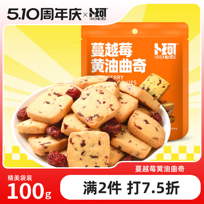 卜珂零点蔓越莓黄油曲奇饼干烘焙甜点办公室零食糕点追剧休闲食品