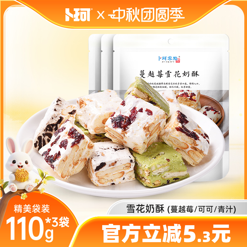卜珂零点雪花奶酥蔓越莓可可青汁味牛扎糖年货送礼小包装网红零食