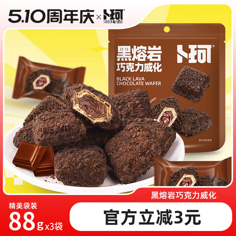 卜珂黑熔岩巧克力威化饼干朱古力夹心饼干涂层可可下午茶网红零食