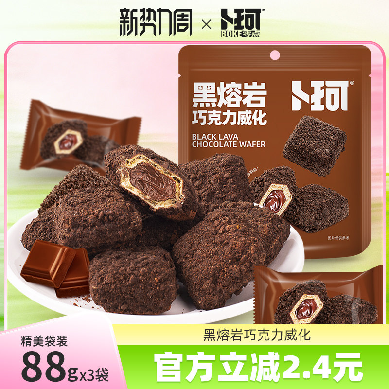 卜珂黑熔岩巧克力威化饼干朱古力夹心饼干涂层可可下午茶网红零食