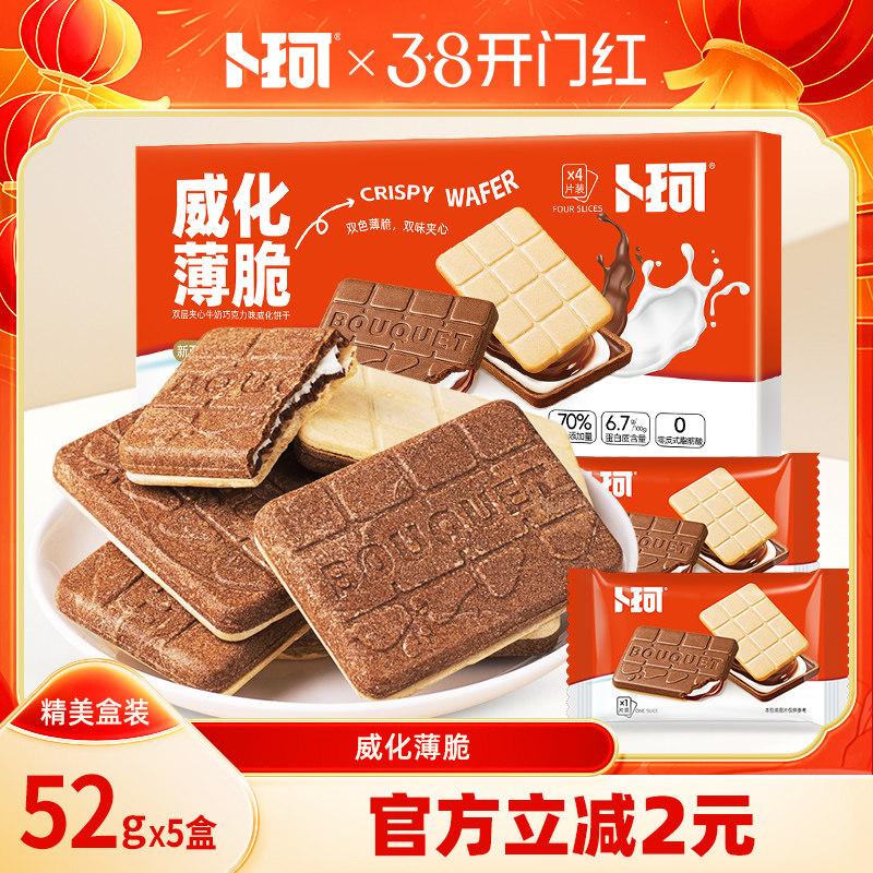 卜珂威化薄脆双味夹心饼干精美盒装巧克力牛奶味办公室休闲小零食