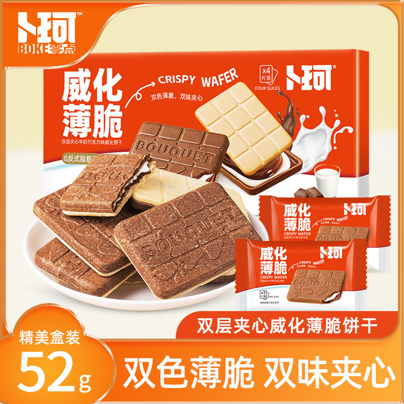 卜珂威化薄脆双味夹心饼干精美盒装巧克力牛奶味办公室休闲小零食