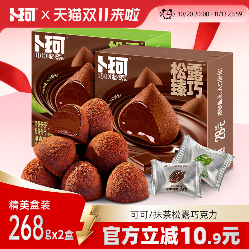 卜珂零点松露形巧克力伴手礼盒婚庆喜糖（代可可脂）