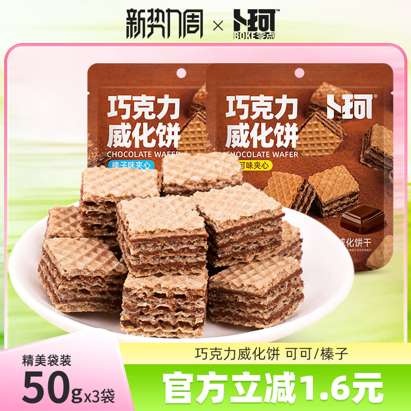 卜珂巧克力威化饼干夹心巧克力饼干可可榛子味办公休闲小零食包装