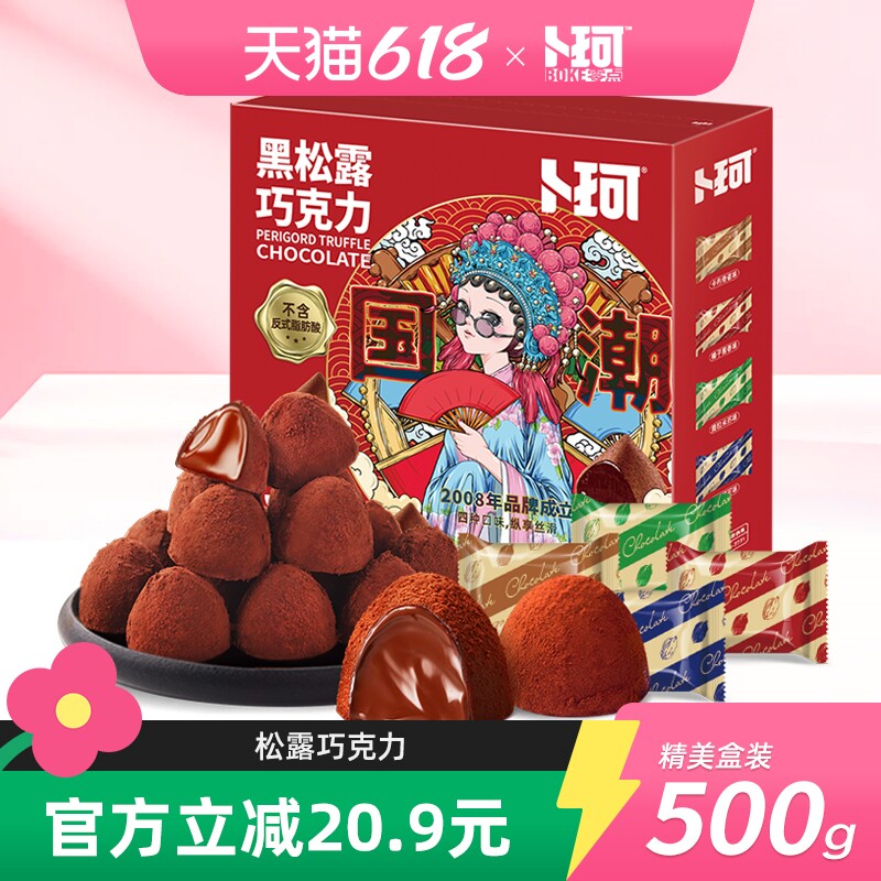 卜珂黑松露巧克力纯可可脂礼盒装新年年货送礼零食礼盒送女友礼物