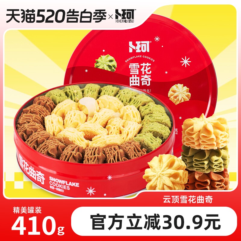 卜珂零点雪花曲奇网红礼盒装酥脆醇香饼干办公室下午茶铁罐装零食