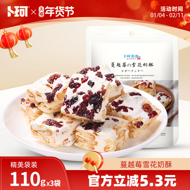 卜珂零点雪花奶酥蔓越莓可可青汁味牛扎糖年货送礼小包装网红零食