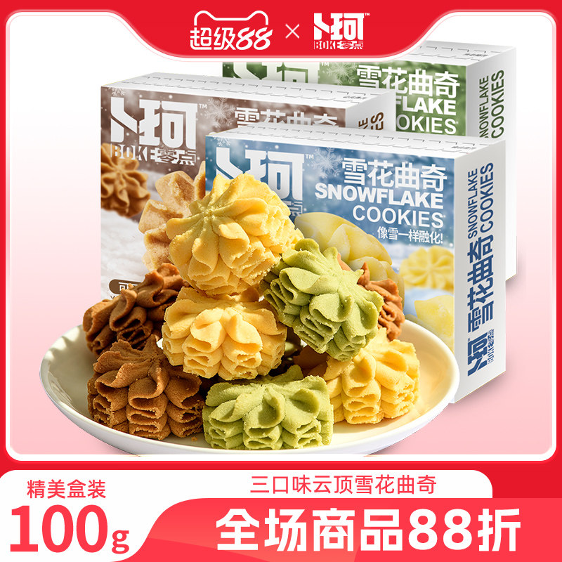 卜珂零点雪花曲奇下午茶网红云顶曲奇零食饼干礼盒办公室休闲食品