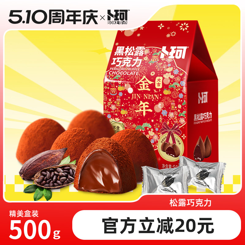 卜珂黑松露巧克力节日礼盒年货礼物送礼喜糖纯可可脂糖果休闲零食