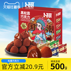 卜珂黑松露巧克力纯可可脂礼盒装新年年货送礼零食礼盒送女友礼物