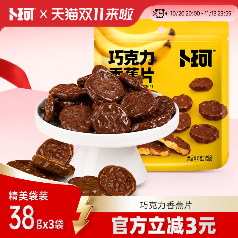 卜珂巧克力香蕉片涂层巧克力香蕉干休闲解馋网红零食小吃休闲零食