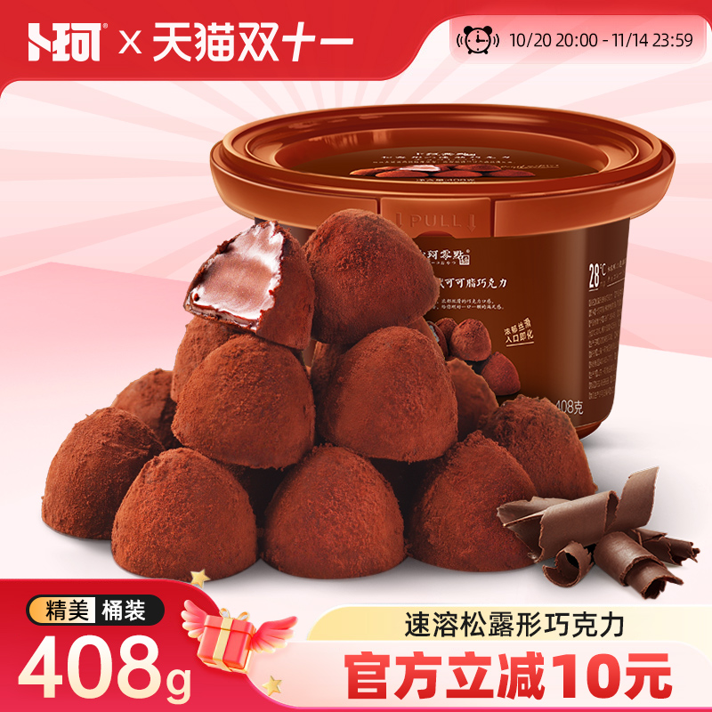 卜珂零点松露形速溶巧克力糖碗装送女友（代可可脂）
