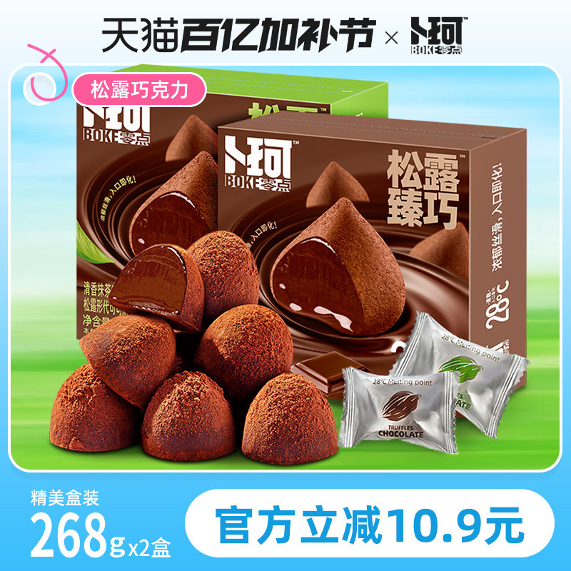卜珂零点松露形巧克力伴手礼盒婚庆喜糖（代可可脂）