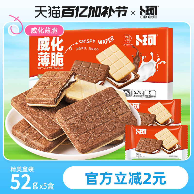 卜珂威化薄脆双味夹心饼干精美盒装巧克力牛奶味办公室休闲小零食