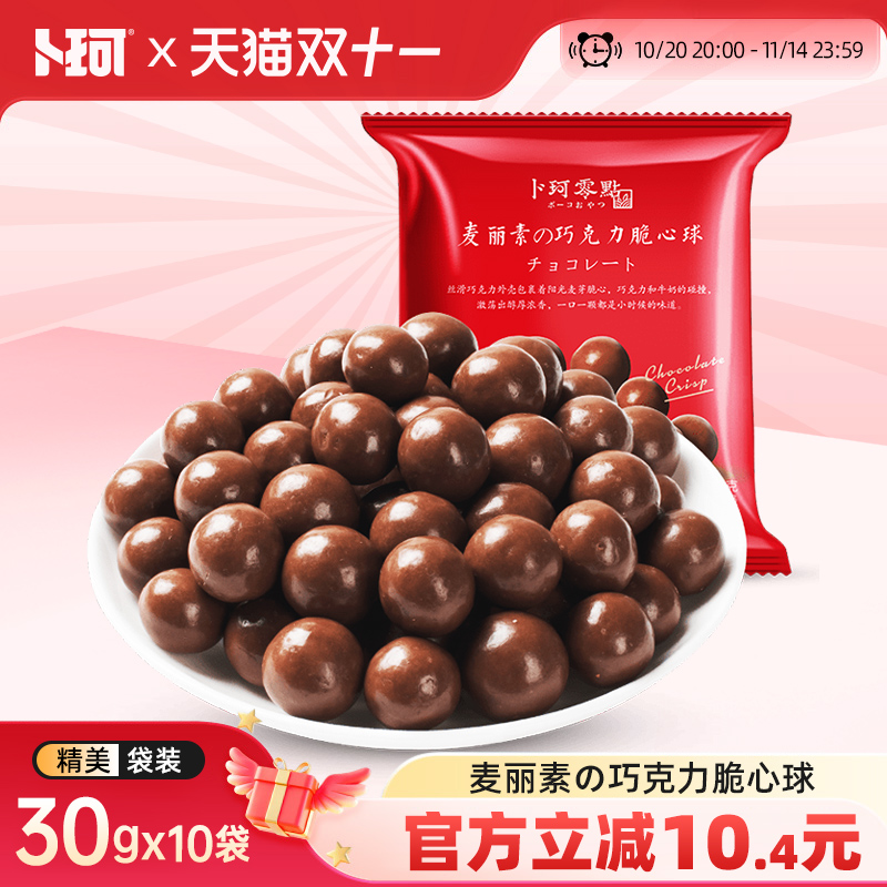 卜珂零点麦丽素巧克力脆心球袋装小零食（代可可脂）