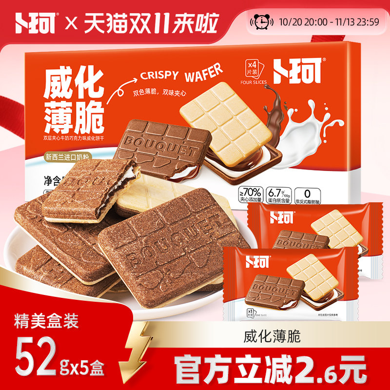 卜珂威化薄脆双味夹心饼干精美盒装巧克力牛奶味办公室休闲小零食