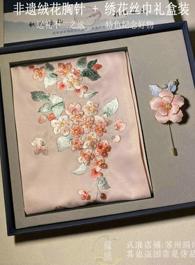 非遗真丝绒花胸针+绣花丝巾套装
