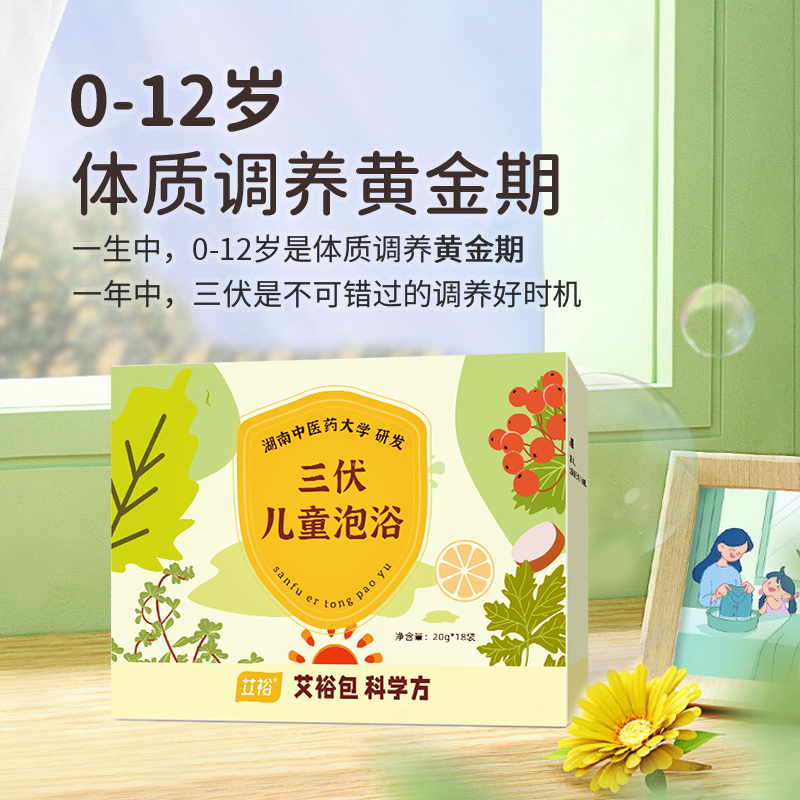 艾裕三伏儿童泡包三伏天宝宝泡澡包夏艾草浴三伏浴20g*18包/盒