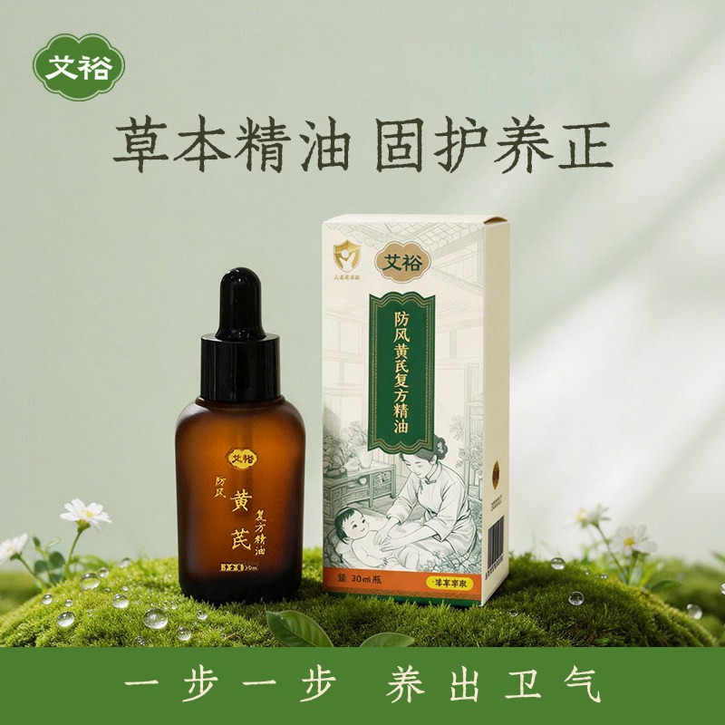 艾裕儿童黄芪防风复方精油图片