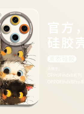可爱偷感小猫适用oppofindx8手机壳oppofindx8pro全包瞳眼硅胶壳x8液态OPPO软壳findx8pro保护套男女x7卡通