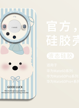 卡通蓝色帽子小狗适用华为mate60手机壳mate60pro+全包瞳眼硅胶壳mate60pro防摔mt50保护套男40女30pro可爱