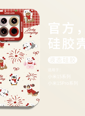 卡通新年动物适用小米15红色手机壳小米15pro全包瞳眼液态壳15硅胶保护套15pro男XIAOMI个性14ultra女13可爱