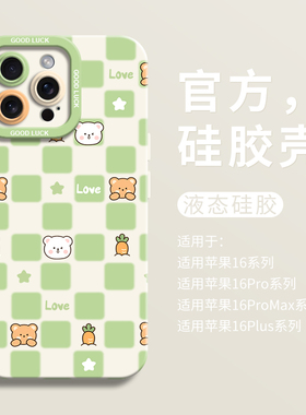 绿色小熊格子适用iPhone16超好看 手机壳苹果16液态15pro全包瞳眼硅胶7/8壳16promax保护套ip11男12女13卡通
