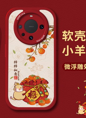 2024新年柿柿如意适用华为mate60手机壳华为mate60pro全包小羊皮壳mt50硅胶软壳魅特40男女30红色30por国风