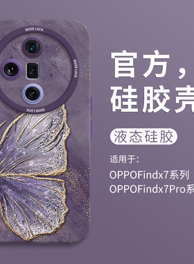 ins金箔蝴蝶适用oppofindx7ultra手机壳oppofindx7全包瞳眼硅胶壳x5液态OPPO软壳findx6保护套x5pro高级感