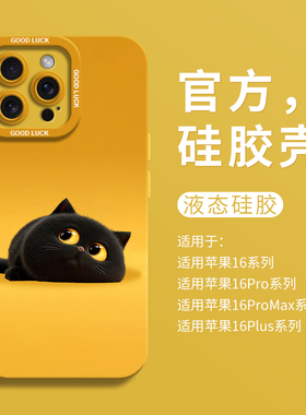 可爱黑色小胖猫适用iPhone16超好看labubu手机壳苹果16液态15pro瞳眼硅胶16promax保护套ip11网红12女13创意