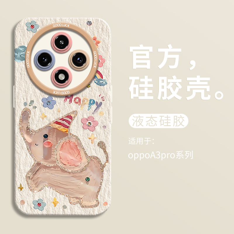 可爱Happy小飞象适用oppoa3pro手机壳防摔A3pro全包瞳眼硅胶壳OPPOa3pro液态软壳a3pro保护壳男女por可爱-封面