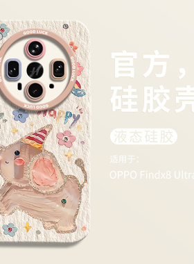 Happy小飞象适用oppofindx8ultra手机壳oppofindx8s全包瞳眼硅胶壳findx9液态软壳OPPO保护套x8ultra男女s+