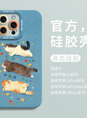 可爱三只小猫适用iPhone16超好看手机壳苹果16液态15pro全包瞳眼硅胶7/8壳16promax保护套ip11男12女13卡通