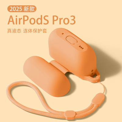 适用苹果Airpodspro3液态硅胶壳