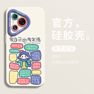 爱自己的肯定语适用华为pura70ultra手机壳全包p70pro瞳眼液态硅胶壳华为p60art男软壳HUAWEI女P60个性p70