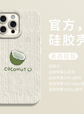 ins简约油画椰子适用iPhone16全包瞳眼手机壳14pro苹果12液态15pro硅胶7/8壳16promax保护套ip11男女13卡通