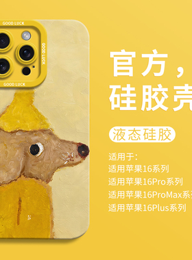 可爱黄帽小狗适用iPhone16全包瞳眼手机壳14pro苹果12液态15pro硅胶7/8壳16promax保护套ip13男女17promax