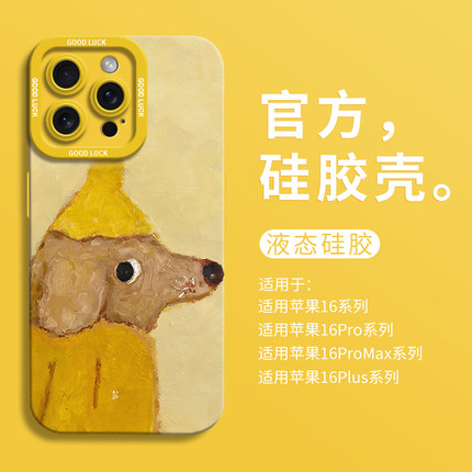 可爱黄帽小狗适用iPhone16全包瞳眼手机壳14pro苹果12液态15pro硅胶7/8壳16promax保护套ip13男女卡通个性