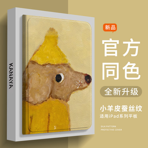 适用ipad黄帽小狗蚕丝纹壳