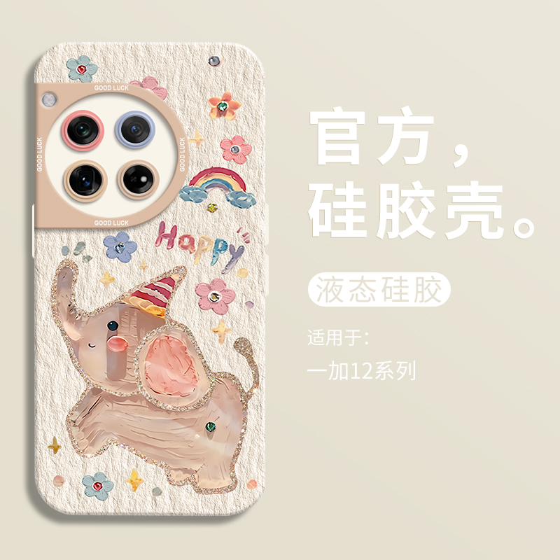 适用一加12Happy小飞象手机壳