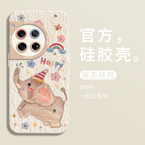 适用一加12Happy小飞象手机壳