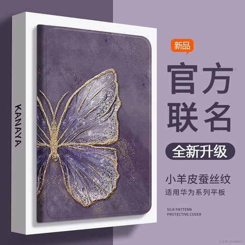 适用matepad紫金箔蝴蝶蚕丝纹壳