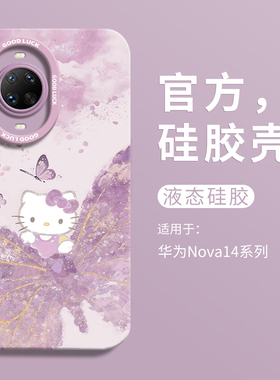 可爱紫色蝴蝶kt适用华为nova14ultra手机壳新款nova14全包14pro防摔HUAWEI瞳眼液态硅胶男novo女创意ins