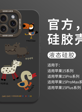 卡通河马动物园适用iPhone15全包瞳眼手机壳14pro苹果12新款15pro硅胶7/8壳13promax保护套ip11男可爱女情侣