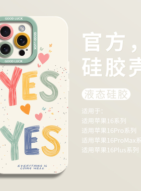 创意彩色YES适用iPhone16全包瞳眼手机壳14pro苹果12液态15pro硅胶7/8壳16promax保护套ip11男女13卡通个性
