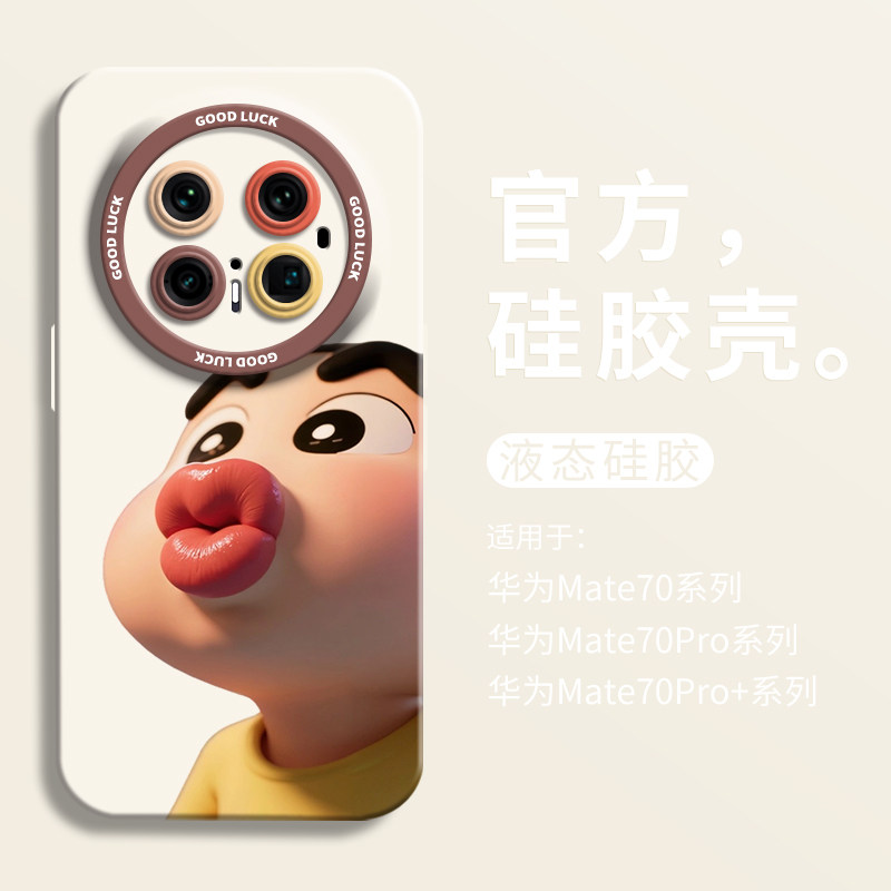 嘟嘟嘴蜡笔小新适用华为mate70手机壳mate70pro+全包瞳眼硅胶壳mate70pro防摔保护套mt70pro可爱50创意60卡通,3C数码配件,手机保护套/壳,淘宝优惠券,粉丝福利购,淘宝优惠卷