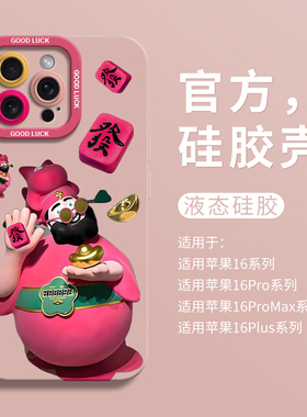 2025新年粉色财神适用iPhone16全包瞳眼手机壳14pro苹果12液态15pro硅胶7/8壳16promax保护套男女ip13国风