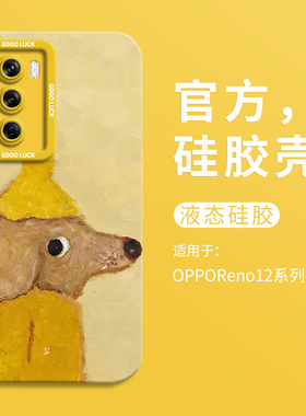 ins黄帽小狗适用opporeno12手机壳新款reno12pro全包瞳眼硅胶壳reno12pro+液态8保护套OPPO男女11个性10卡通