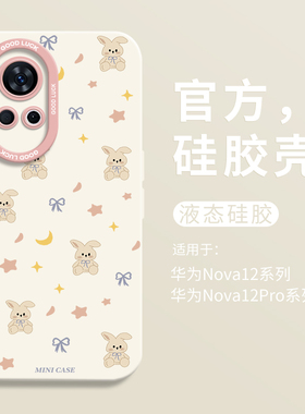 ins可爱蝴蝶结兔子适用华为nova12瞳眼液态手机壳nova12Ultra全包11pro防摔HUAWEI硅胶10男女9活力版8卡通