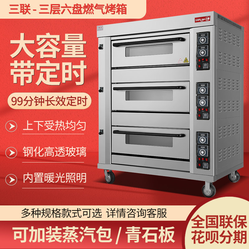 三联燃气液化气天然气煤气烤箱商用三层六盘大型大容量烘焙饼蛋糕